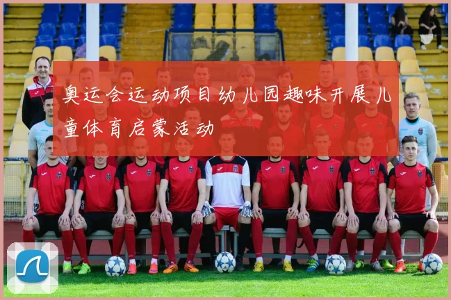 奥运会运动项目幼儿园趣味开展儿童体育启蒙活动