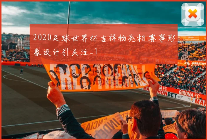 2020足球世界杯吉祥物亮相 赛事形象设计引关注_1