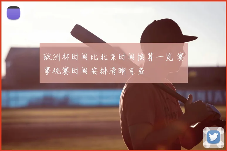 欧洲杯时间比北京时间换算一览 赛事观赛时间安排清晰可查
