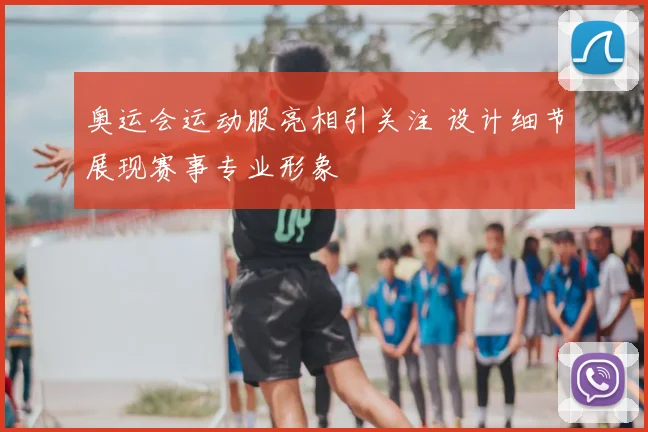 奥运会运动服亮相引关注 设计细节展现赛事专业形象